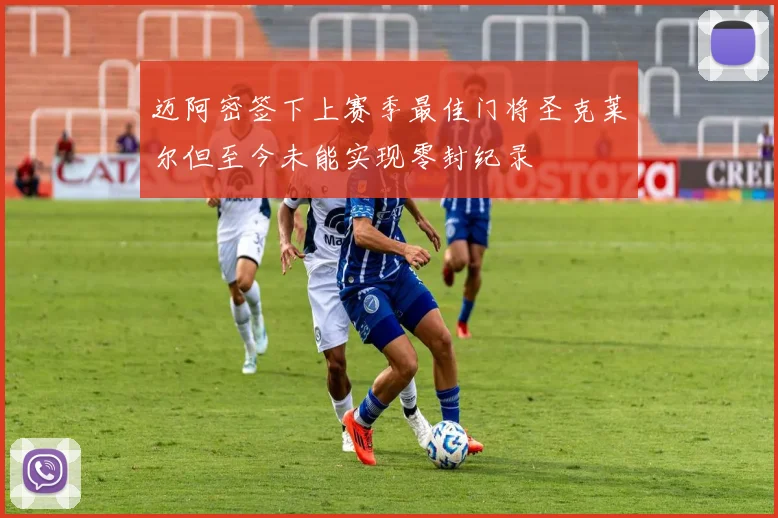迈阿密签下上赛季最佳门将圣克莱尔但至今未能实现零封纪录