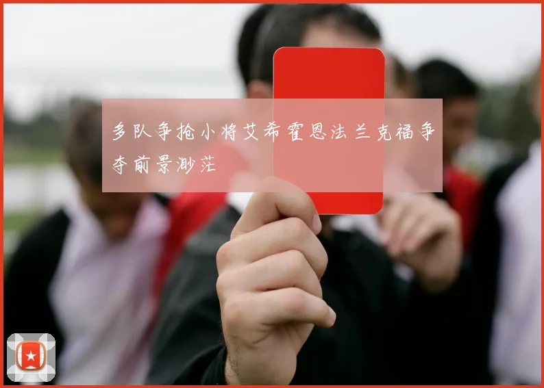 多队争抢小将艾希霍恩法兰克福争夺前景渺茫