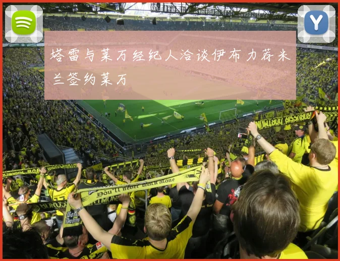 塔雷与莱万经纪人洽谈伊布力荐米兰签约莱万