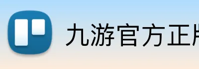 九游官方正版入口 Logo